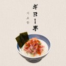 롯데쇼핑(주) 롯데마트 판교점 | 판교 고급스러운 일식 덮밥집, 기요항 판교점