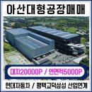 시티리더스공인중개사사무소 | 아산대형 공장매매 삼성·현대차 글로벌 산업벨트의 중심! 아산둔포 2만평 대형공장
