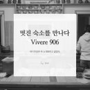 vivere906