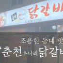 춘천우나리 닭갈비 이미지