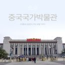 (주)성(Cheng) | 베이징 중국국가박물관 고대중국 상설전시 유물 TOP10(트립닷컴 예약)