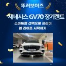 제네시스 GV70 장기렌트, 스마트한 선택으로 프리미엄 라이프 시작하기 🚗