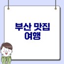 옵스실내포장마차 | 부산 맛집 탐방 이순신육개장부터 대왕식빵까지