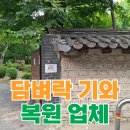 물길복원길2 | 한옥기와 담벼락 무너짐 복구 복원 업체