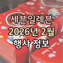 (주)데이세븐 | 2026년 2월 세븐일레븐 행사 1+1 2+1 발렌타인데이 할인 정보 총정리