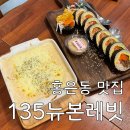 [홍은동 맛집] &#39;153 뉴본레빗&#39; 후기 : 주먹만 한 크기의 김밥과 양식 맛집