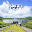 탐라신화공원 | 제주 돌문화공원 설문대할망전시관 입장료 어린이관 예약
