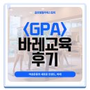 한국필라테스지도자협회 | 글로벌필라테스협회(GPA) 바레 지도자 자격증 7월 교육 후기