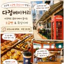 오산역 소금빵 맛집 다정베이커리, 휘낭시에와 이국적인 인테리어가 매력적인 베이커리 카페 내 돈 내산