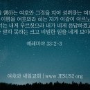 새일교회 난구절특강 | 12. 여호와의 이름에 대하여 이미지