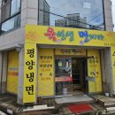 육선생면제자 | [평택 비전동] 평양냉면 입문 '육선생면제자'