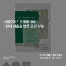 서울시립대학교 박물관 | [후기] 『서울도시기본계획'66: 현대서울을 만든 공간...연구성과발표회 - @서울역사박물관, 2026.2.24.