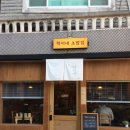 혁이네 | 광안리 스시 맛집 혁이네초밥집 후기