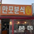 대전 [만포분식] 첫만남에 사랑에 빠져