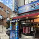 동천산꼼장어 | 석촌고분역 삼전동 맛집 저녁식사로도 안주로도 좋은 동천산꼼장어에서 꼼장어 먹은 후기