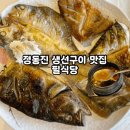 강릉식당 | 생선구이 맛집 끝판왕, 강릉 정동진 &#39;필식당&#39; 솔직 후기