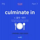 [토익빈출어휘71] ‘culiminate in’⏐ 광주북구토익 인투어학원 전대점