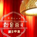 한양중식 이미지