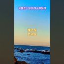 제주도 서귀포. 바당뜰펜션앞바다에서. 유해준-미치게 그리워서 이미지