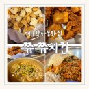 쮸쮸치킨 - 동구 | 쮸쮸치킨