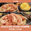 오산 고기집 간판없는고깃집 오겹살, 대패삼겹살 후기 및 주차 꿀팁
