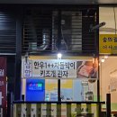 숭의갈비집 이미지
