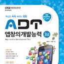 ADT 앱창의 개발능력 3급 앱 인벤터 이미지