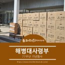 브라더한정식도시락 평택안중점 | [브라더한정식도시락]1200개 도시락 배송된 해병대 창설 77주년 기념행사!