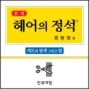 정석헤어
