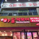 아둘떡볶이 | 중곡동떡볶이맛집 아둘떡볶이 메뉴,가격,위치 내돈내산솔직후기