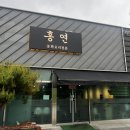 홍연중화요리 | 예하리맛집 중화요리 전문점 새로운 발견 홍연