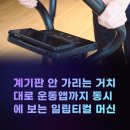 동시+칼림바 리듬타기 | 일립티컬 머신 끝판왕? 계기판 안 가리는 거치대 덕분에 운동앱까지 동시에 보는 멜킨 스윙업 후기