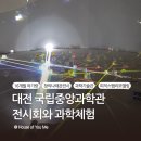 대왕자동차정비 | 대전 국립중앙과학관 | 16개월 아기랑 리모델링 피직스랩(창의나래관 전시까지)
