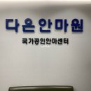 다온안마원 이미지