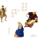 한일장신대학교 신학대학원 | [새 책 소개] 성서의 인물들, 그 빛과 그림자