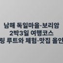 거상애견하우스 | 남해 독일마을·보리암 2박3일 여행코스: 힐링 루트와 체험·맛집 올인원