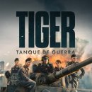 진정한 리더는 위기에서 빛난다 | 영화 전차 티거 전쟁의 참혹함 정보 관람평 후기