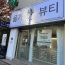 천변로 | 🌿 전주 중화산동 피부관리 &lt; 올가드림뷰티 중화산에코르점&gt;에서 스페셜 물광 케어 받은 후기