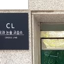 씨엘논술교습소