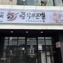 중식의 큰별