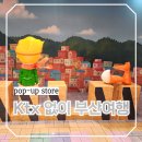 여의도 근처 놀거리 더현대 언박싱부산 in 서울 팝업스토어 부산여행 떠나는 방법