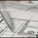 ㈜지안종합건설 이미지