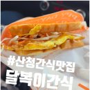 산청군농협문대지점 | ☆산청 간식맛집 추천☆ 💛 달복이 햄치즈토스트에 반해버린 후기(#내돈내산)