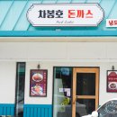차봉호돈까스 | 일산 대화맛집: 두툼한 수제돈까스&lt;차봉호 돈까스&gt;+ 고양페이 후기