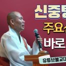 [불교] 우학스님 생활법문 (담당공무원을 잘 알아야 해결된다) 이미지