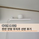 성남터미널 | "아이들 때문에 높게 달았습니다" 안방 무지주 선반 설치 후기