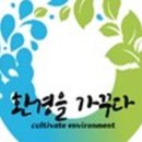 (주)환경을 가꾸다