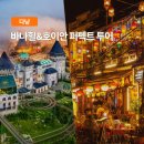 다낭 바나힐 호이안 퍼펙트투어 가격 후기 총정리 (케이블카 야시장 소원배 식사포함)