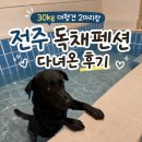 11650-5-57-28 | 전주 대형견 애견동반 펜션, <랑랑&amp;랑개> 성인4명 대형견2마리 2박3일 감동 가득 내돈내산 후기