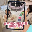 티비엠(주) 광주지점 | 광주 영어 키즈카페 조이팜 후기, 아이들이 놀면서 영어를 자연스럽게 접하는 공간